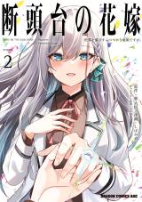 Dantoudai no Hanayome: Sekai o Horobosu Futsutsuka na Watashi desu ga.