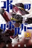 Mizu no Revolver