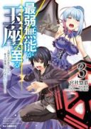 Saijaku Munou ga Gyokuza e Itaru ~Ningen Shakai no Ochikobore, Ahito no Kenzoku ni natte Nariagaru~