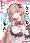 Ponkotsu Kawaii Mamiya-san
