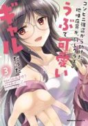 Konbini Goto Kara Tasuketa Jimi Tenin ga, Onaji Kurasu no Ubude Kawaii Gyarudatta