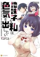 Jimiko na Watashi wa Iroke wo Dashitai