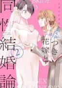 Usotsuki Hanayome to Dousei Kekkon-ron