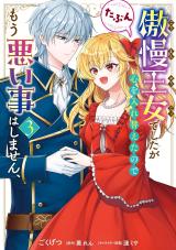 Guman Oujo deshita ga Kokoro wo Irekaeta no de Mou Warui Koto wa shimasen, Tabun