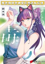 Ikimono-suki no Anima-san ni wa Honno Choppiri Doku ga aru