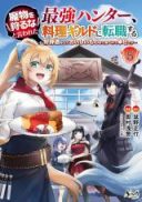 Mamono wo Karu na to Iwareta Saikyou Hunter, Ryouri Guild ni Tenshoku suru