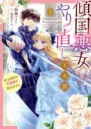 Keikoku Akujo no Yarinaoshi Oujotan - Kishi Danchou ga Bukiyou de Hanaremasen