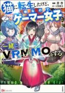Neko ni Tensei shitakedo, Hima na no de Gamer Joshi to Issho ni VRMMO wo suru
