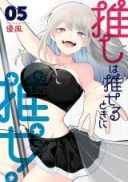 Oshi wa Oseru Toki ni Ose!