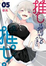 Oshi wa Oseru Toki ni Ose!