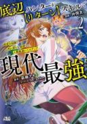 Teihen Hunter ga [Return] Skill de Gendai Saikyou