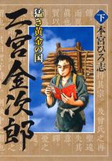 Takeki Ougon no Kuni - Ninomiya Kinjirou