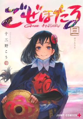 Goze Hotaru