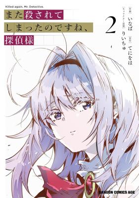 Mata Korosarete Shimatta no desu ne, Tantei-sama
