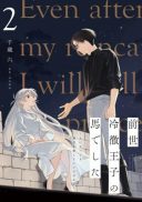Zense Reitetsu Ouji no Uma deshita: Hito ni Natte mo Anata o Aishite Ii desu ka?