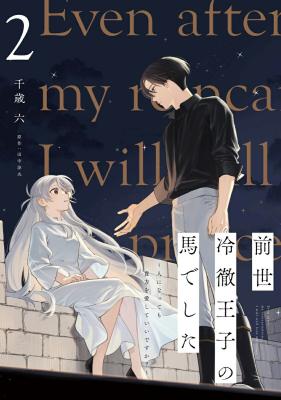 Zense Reitetsu Ouji no Uma deshita: Hito ni Natte mo Anata o Aishite Ii desu ka?