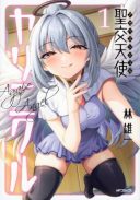 Sei Kou Tenshi Yarinikuru