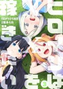 Heroine wa xx o Kasegitai