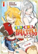 Isekai Chikyuu kan de Kojin Boueki Shite Mita