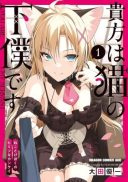 Anata wa Watashi no Geboku desu - Neko to Geboku no Himitsu no Kankei