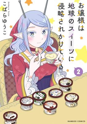 Ojou-sama wa Chikyuu no Sweet ni Shinryaku Sarekaketeiru