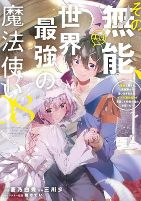 Sono Munou, Jitsu wa Sekai Saikyou no Mahoutsukai - Munou to Sagesumare, Kizokuka kara Oidasareta ga, Gift "Tenseisha" ga Kakusei shite Zense no Nouryoku ga Yomigaetta