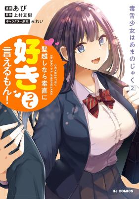 Dokuzetsu Shoujo wa Amanojaku