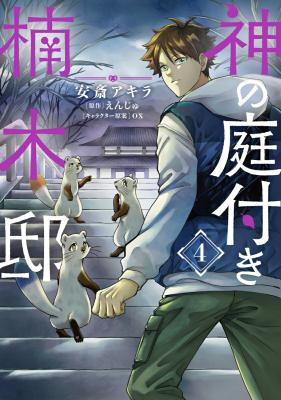 Kami no Niwatsuki Kusunoki-tei