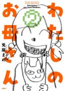 Watashi no Okaa-san (USAYA Mame)