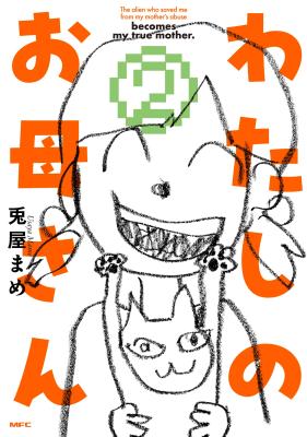 Watashi no Okaa-san (USAYA Mame)