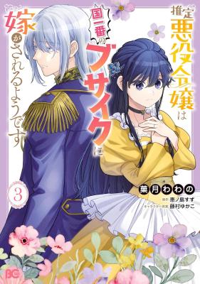 Suitei Akuyaku Reijou wa Koku Ichiban no Busaiku ni Totsugasareru you desu