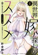 Isekai Yomesagashi no Susume ~30-dai Dokushin Dansei wa, Monster Musume kara Juyou ga Arurashii~