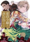 Akuyaku Reijou wa Yoru Tsugedori o Mezasu