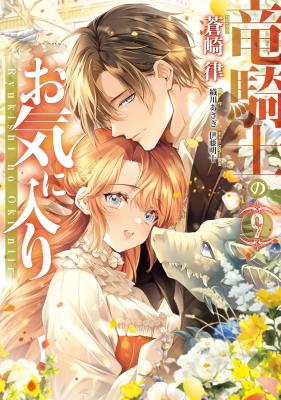 Ryuu Kishi no Okiniiri