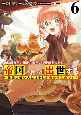 Mudameshi Kurai Nintei Sareta node Aiso o Tsukashi, Teikoku ni Utsute Shusse Suru ~Ookuku no Erai Hitoni wa Sore ga Wakara no desu~