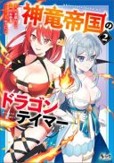 Shinryuu Teikoku no Dragon Tamer