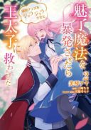 Miryou Mahou wo Bouhatsu Sasetara Haja Guzzu wo Jarajarasaseta Outaishi ni Sukuwaremashita