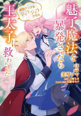 Miryou Mahou wo Bouhatsu Sasetara Haja Guzzu wo Jarajarasaseta Outaishi ni Sukuwaremashita