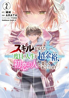 Skill ga Mieta Nidome no Jinsei ga Chou Yoyuu, Hatsukoi no Hito to Taonoshiku Sugoshiteimasu