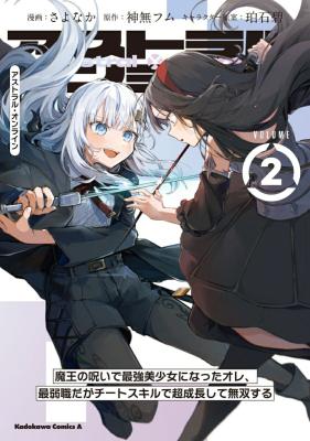 Astral Online - Maou no Noroi de Saikyou Bishoujo ni natta Ore, Saijaku Shoku da ga Cheat Skill de Chou Seichou shite Musou suru