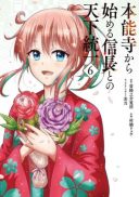 Honnouji kara Hajimeru Nobunaga to no Tenka Touitsu