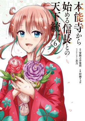 Honnouji kara Hajimeru Nobunaga to no Tenka Touitsu