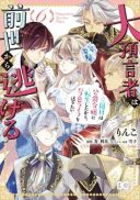 Daiyogensha wa Zense Kara Nigeru - Sanshuume wa Koushaku Reijou ni Tensei Shitara, Barairo Life o Okuritai