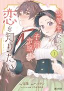 Yuutousei Datta Shishaku Reijou wa, Koi wo Shiritai.