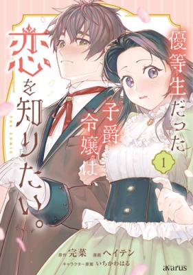 Yuutousei Datta Shishaku Reijou wa, Koi wo Shiritai.