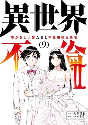 Isekai Furin II - Michibikareshi Hitozuma-tachi to Bukiyou Tensei Yuusha