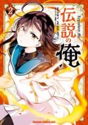 Densetsu no Ore