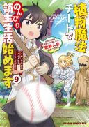 Shokubutsu Mahou Chito de Nonbiri Ryoshu Seikatsu Hajimemasu Zense no Chishiki o Kushi Shite Nogyo Shitara, Gyakuten Jinsei Hajimatta Kudan