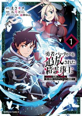 Yuusha Party wo Tsuihousareta Seireijutsushi - Saikyou-kyuu ni Kakusei shita Fuguu-shoku, Shin no Nakama to Godai Dungeon wo Seiha suru