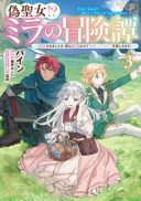 Nise Seijo!? Mira no Boukentan - Tsuihousaremashita ga, Jitsu wa Saikyou na no de Second Life wo Tanoshimimasu!